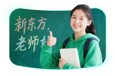 新東方 以終身學習為核心，塑造全球視野、獨立人格與社會責任