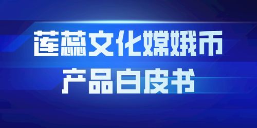 蓮蕊文化嫦娥幣產品白皮書 開創數字文化創意內容應用服務新紀元